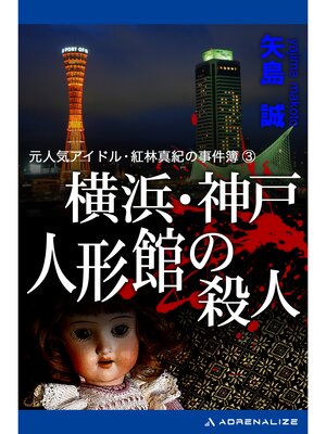 cover image of 元人気アイドル・紅林真紀の事件簿（3） 横浜・神戸　人形館の殺人